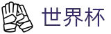 足球赛买球 · 买球地址入口
